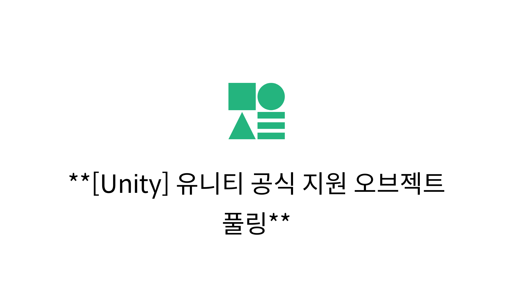 [Unity] 유니티 공식 지원 오브젝트 풀링 - Mysetting